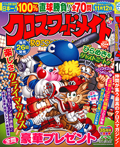 クロスワードメイト　2026年10月号